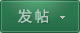 發新帖